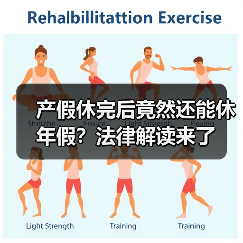 产假休完后竟然还能休年假?法律解读来了(图1) 产假休完后竟然还能休年假?法律解读来了(图1)