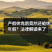 产假休完后竟然还能休年假?法律解读来了(图3) 产假休完后竟然还能休年假?法律解读来了(图3)