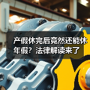 产假休完后竟然还能休年假?法律解读来了(图2) 产假休完后竟然还能休年假?法律解读来了(图2)