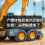 产假休完后竟然还能休年假?法律解读来了(图4) 产假休完后竟然还能休年假?法律解读来了(图4)