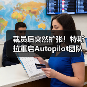 裁员后突然扩张!特斯拉重启Autopilot团队招聘引猜测(图1) 裁员后突然扩张!特斯拉重启Autopilot团队招聘引猜测(图1)