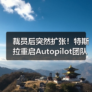裁员后突然扩张!特斯拉重启Autopilot团队招聘引猜测(图4) 裁员后突然扩张!特斯拉重启Autopilot团队招聘引猜测(图4)