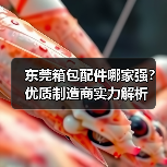东莞箱包配件哪家强?优质制造商实力解析(图2) 东莞箱包配件哪家强?优质制造商实力解析(图2)