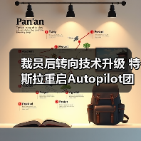 裁员后转向技术升级 特斯拉重启Autopilot团队招聘(图2) 裁员后转向技术升级 特斯拉重启Autopilot团队招聘(图2)