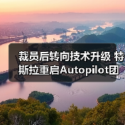 裁员后转向技术升级 特斯拉重启Autopilot团队招聘(图4) 裁员后转向技术升级 特斯拉重启Autopilot团队招聘(图4)