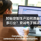 转轴定制生产如何覆盖多行业?索诚电子解决方案解析(图1) 转轴定制生产如何覆盖多行业?索诚电子解决方案解析(图1)