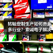 转轴定制生产如何覆盖多行业?索诚电子解决方案解析(图3) 转轴定制生产如何覆盖多行业?索诚电子解决方案解析(图3)