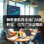 胖东来助阵永辉门店换新址,信万广场店高薪招聘月薪1.2万(图3) 胖东来助阵永辉门店换新址,信万广场店高薪招聘月薪1.2万(图3)