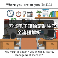 索诚电子转轴定制生产全流程解析(图1) 索诚电子转轴定制生产全流程解析(图1)