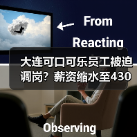 大连可口可乐员工被迫调岗?薪资缩水至430元引维权风波(图4) 大连可口可乐员工被迫调岗?薪资缩水至430元引维权风波(图4)