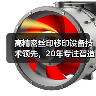 高精密丝印移印设备技术领先,20年专注智造全球(图1) 高精密丝印移印设备技术领先,20年专注智造全球(图1)