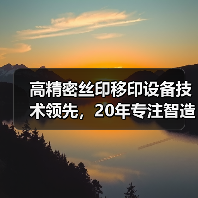 高精密丝印移印设备技术领先,20年专注智造全球(图2) 高精密丝印移印设备技术领先,20年专注智造全球(图2)