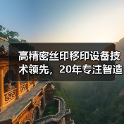 高精密丝印移印设备技术领先,20年专注智造全球(图3) 高精密丝印移印设备技术领先,20年专注智造全球(图3)