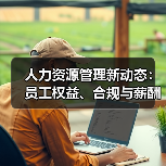 人力资源管理新动态:员工权益、合规与薪酬改革全解析(图2) 人力资源管理新动态:员工权益、合规与薪酬改革全解析(图2)
