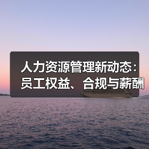 人力资源管理新动态:员工权益、合规与薪酬改革全解析(图4) 人力资源管理新动态:员工权益、合规与薪酬改革全解析(图4)