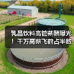 乳品饮料高管薪酬曝光!千万高薪飞鹤占半数,人均薪资涨幅达15%(图2) 乳品饮料高管薪酬曝光!千万高薪飞鹤占半数,人均薪资涨幅达15%(图2)