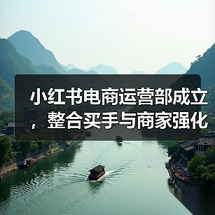 小红书电商运营部成立,整合买手与商家强化直播带货(图2) 小红书电商运营部成立,整合买手与商家强化直播带货(图2)