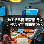小红书电商运营部成立,整合买手与商家强化直播带货(图3) 小红书电商运营部成立,整合买手与商家强化直播带货(图3)