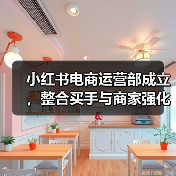 小红书电商运营部成立,整合买手与商家强化直播带货(图4) 小红书电商运营部成立,整合买手与商家强化直播带货(图4)