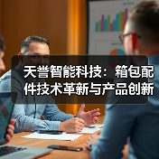 天誉智能科技:箱包配件技术革新与产品创新解决方案(图1) 天誉智能科技:箱包配件技术革新与产品创新解决方案(图1)