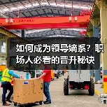 如何成为领导嫡系?职场人必看的晋升秘诀(图2) 如何成为领导嫡系?职场人必看的晋升秘诀(图2)