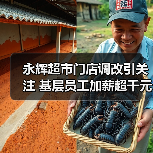 永辉超市门店调改引关注 基层员工加薪超千元(图2) 永辉超市门店调改引关注 基层员工加薪超千元(图2)