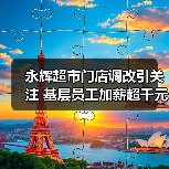 永辉超市门店调改引关注 基层员工加薪超千元(图4) 永辉超市门店调改引关注 基层员工加薪超千元(图4)