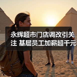 永辉超市门店调改引关注 基层员工加薪超千元(图3) 永辉超市门店调改引关注 基层员工加薪超千元(图3)