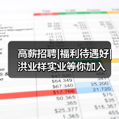 高薪招聘|福利待遇好|洪业祥实业等你加入（图2）