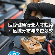 医疗健康行业人才趋势:区域分布与岗位紧缺解析(图3) 医疗健康行业人才趋势:区域分布与岗位紧缺解析(图3)
