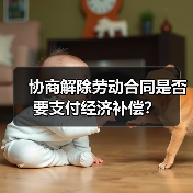 协商解除劳动合同是否要支付经济补偿？（图1）