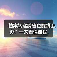 档案转递跨省也能线上办？一文看懂流程（图2）