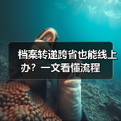 档案转递跨省也能线上办？一文看懂流程（图3）