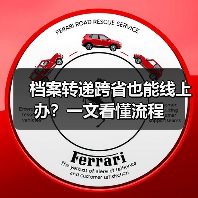 档案转递跨省也能线上办？一文看懂流程（图4）