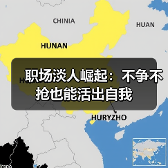 职场淡人崛起:不争不抢也能活出自我(图3) 职场淡人崛起:不争不抢也能活出自我(图3)