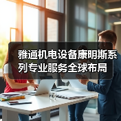 雅通机电设备康明斯系列专业服务全球布局（图2）