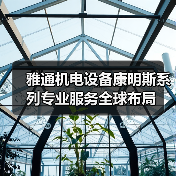雅通机电设备康明斯系列专业服务全球布局（图1）
