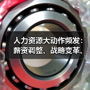 人力资源大动作频发:薪资调整、战略变革、技术悬赏引关注(图4) 人力资源大动作频发:薪资调整、战略变革、技术悬赏引关注(图4)