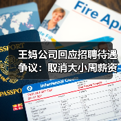 王妈公司回应招聘待遇争议:取消大小周薪资调整(图4) 王妈公司回应招聘待遇争议:取消大小周薪资调整(图4)