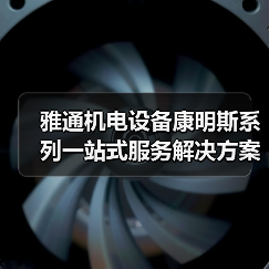 雅通机电设备康明斯系列一站式服务解决方案（图2）
