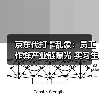 京东代打卡乱象:员工作弊产业链曝光 实习生被骗1.5万(图1) 京东代打卡乱象:员工作弊产业链曝光 实习生被骗1.5万(图1)