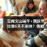 云南文山端午+民族节放假6天不调休?假期怎么安排?(图2) 云南文山端午+民族节放假6天不调休?假期怎么安排?(图2)