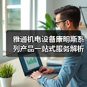 雅通机电设备康明斯系列产品一站式服务解析（图1）