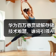 华为百万悬赏破解存储技术难题,谁将引领AI时代新突破?(图3) 华为百万悬赏破解存储技术难题,谁将引领AI时代新突破?(图3)