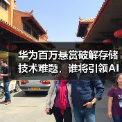 华为百万悬赏破解存储技术难题,谁将引领AI时代新突破?(图4) 华为百万悬赏破解存储技术难题,谁将引领AI时代新突破?(图4)