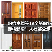 网络主播等19个新职业即将新增!人社部公示数字经济新工种(图1) 网络主播等19个新职业即将新增!人社部公示数字经济新工种(图1)
