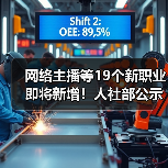 网络主播等19个新职业即将新增!人社部公示数字经济新工种(图2) 网络主播等19个新职业即将新增!人社部公示数字经济新工种(图2)