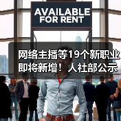 网络主播等19个新职业即将新增!人社部公示数字经济新工种(图4) 网络主播等19个新职业即将新增!人社部公示数字经济新工种(图4)