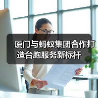 厦门与蚂蚁集团合作打造台胞服务新标杆(图4) 厦门与蚂蚁集团合作打造台胞服务新标杆(图4)