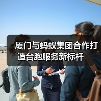 厦门与蚂蚁集团合作打造台胞服务新标杆(图3) 厦门与蚂蚁集团合作打造台胞服务新标杆(图3)
